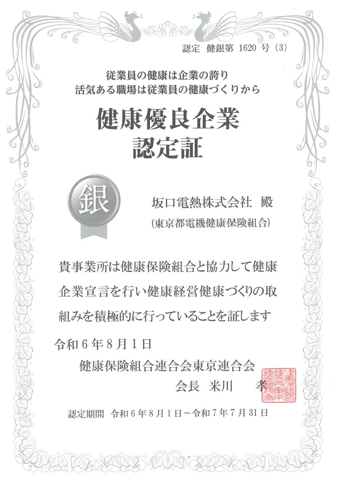 健康優(yōu)良企業(yè)認(rèn)定証「銀の証」