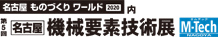 第5回 名古屋機(jī)械要素技術(shù)展