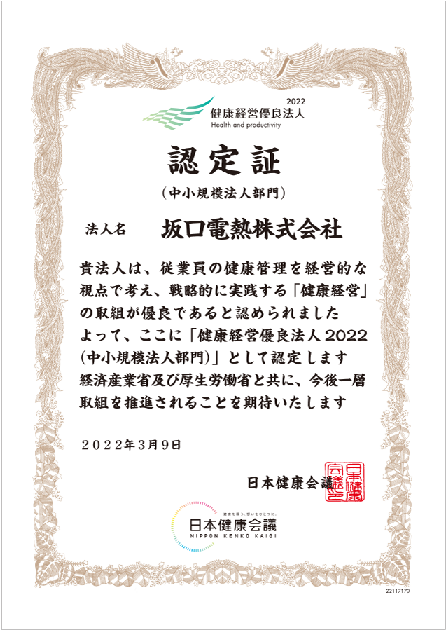 健康経営優(yōu)良法人2022