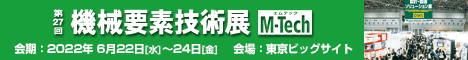 第27回 機械要素技術(shù)展バナー