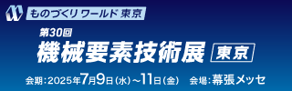 第30回機械要素技術展［東京］ バナー