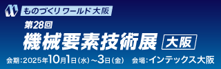 第28回機(jī)械要素技術(shù)展［大阪］ バナー