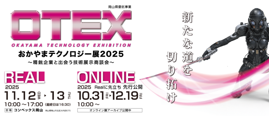 おかやまテクンロジー展2025 バナー